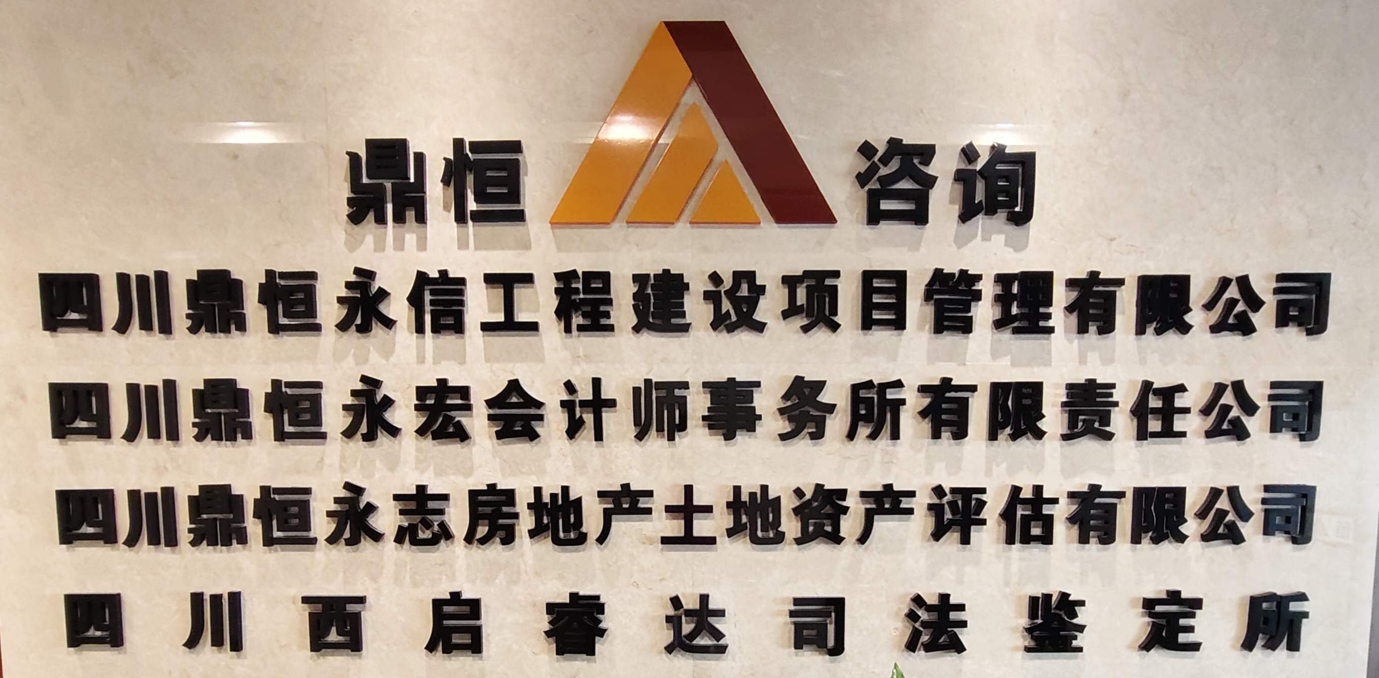 四川鼎恒永志房地产土地资产评估有限公司